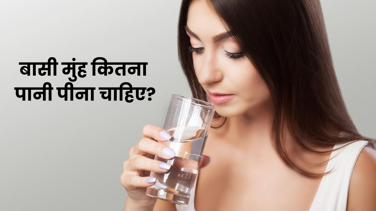 Health Tips: बासी मुंह पानी पीने से क्या होते हैं स्वास्थ्य लाभ? जानिए सही मात्रा और फायदे