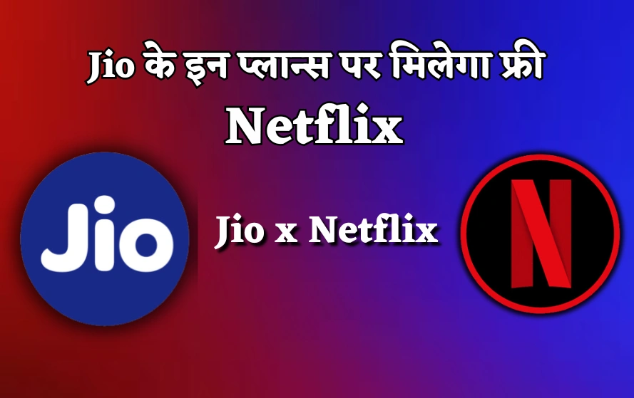 जियो नेटफ्लिक्स प्लान: जियो के इन प्लान्स पर मिलेगा फ्री Netflix, अनलिमिटेड डेटा और कॉलिंग – जानिए पूरी जानकारी