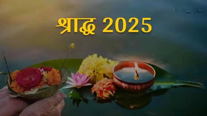 पितृपक्ष 2025: ज्योतिषाचार्य से जानें श्राद्ध का महत्व, तिथि और शुभ कार्यों की जानकारी 12 पितृपक्ष 2025: ज्योतिषाचार्य से जानें श्राद्ध का महत्व, तिथि और शुभ कार्यों की जानकारी