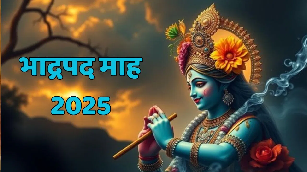 भाद्रपद माह 2025: भादो माह की शुरुआत, पूजा-पाठ का महत्व और सही नियम