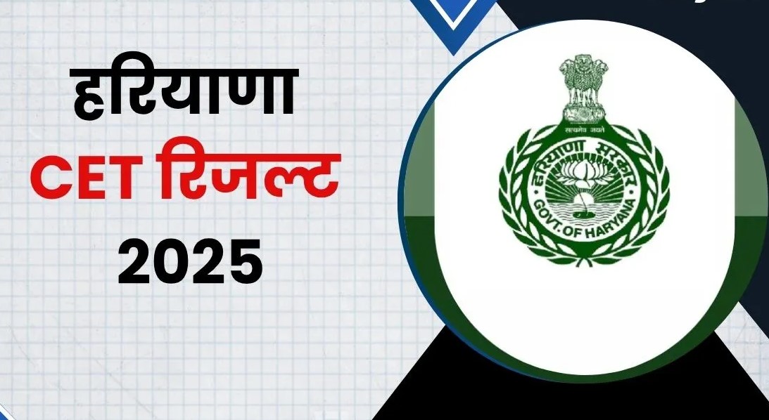 Haryana CET Result 2025: हरियाणा CET परीक्षा का रिजल्ट इस तारीख को होगा जारी, ऐसे करें एक मिनट में चेक 12 Haryana CET Result 2025: हरियाणा CET परीक्षा का रिजल्ट इस तारीख को होगा जारी, ऐसे करें एक मिनट में चेक