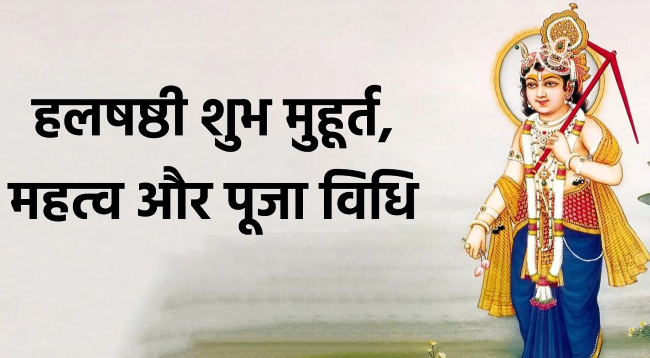 हलषष्ठी व्रत 2025: जानें भगवान बलराम जन्मोत्सव का महत्व, पूजा विधि और व्रत कथा से मिलेगा मोक्ष