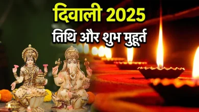 Diwali 2025 Date: कब है दीपावली? जानें लक्ष्मी पूजन का शुभ मुहूर्त और पंचांग विवरण