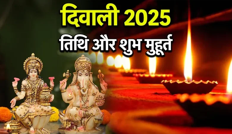 Diwali 2025 Date: कब है दीपावली? जानें लक्ष्मी पूजन का शुभ मुहूर्त और पंचांग विवरण