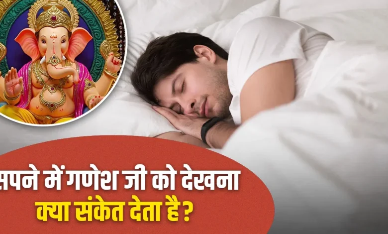 सपने में गणेश जी गणेश जी को देखना क्या बताता है? जानें स्वप्नशास्त्र की मान्यताएं