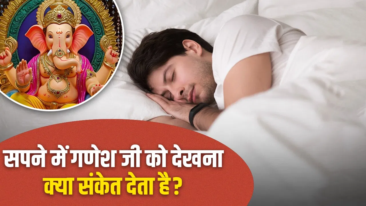 सपने में गणेश जी गणेश जी को देखना क्या बताता है? जानें स्वप्नशास्त्र की मान्यताएं