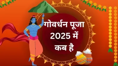 गोवर्धन पूजा 2025: जानें गोवर्धन पूजा की तिथि, शुभ मुहूर्त और लाभकारी उपाय