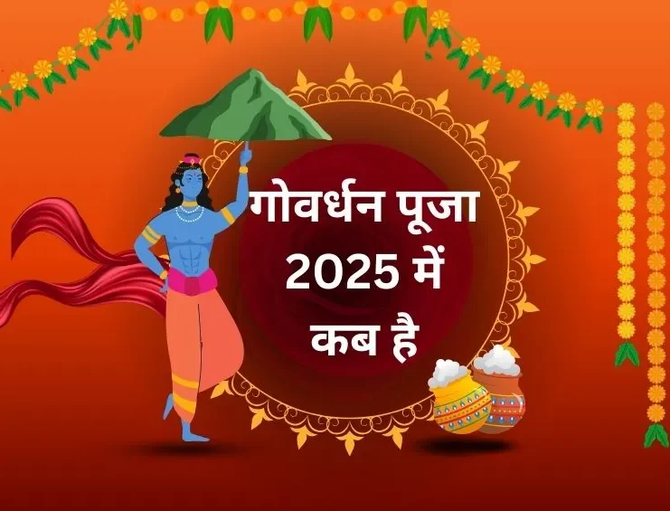 गोवर्धन पूजा 2025: जानें गोवर्धन पूजा की तिथि, शुभ मुहूर्त और लाभकारी उपाय