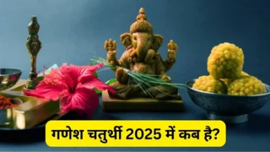 गणेश चतुर्थी 2025: 26 या 27 अगस्त को? जानिए गणपति बप्पा की स्थापना का शुभ मुहूर्त