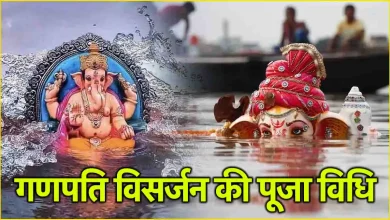 गणेश चतुर्थी 2025: गणेश विसर्जन क्यों किया जाता है, और शेयर करते हैं इसका पौराणिक महत्व