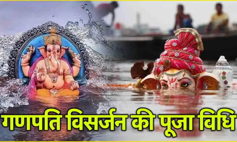 गणेश चतुर्थी 2025: गणेश विसर्जन क्यों किया जाता है, और शेयर करते हैं इसका पौराणिक महत्व