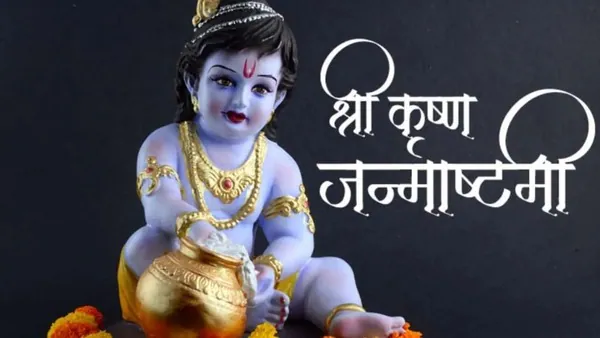 जन्माष्टमी 2025: इस साल जन्माष्टमी पर नहीं होगा रोहिणी नक्षत्र, जानें पूजा का सही समय और तरीका