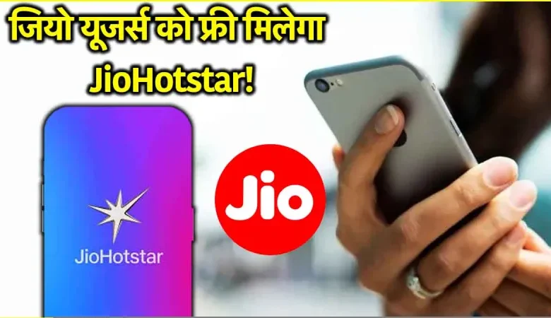 सबसे बड़ी खुशखबरी! 15 अगस्त को JioHotstar पर मिलेगा फ्री OTT सब्सक्रिप्शन