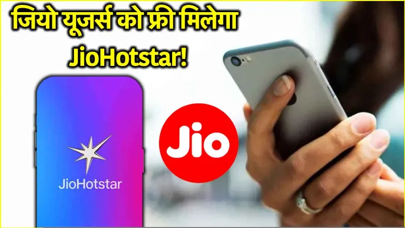 सबसे बड़ी खुशखबरी! 15 अगस्त को JioHotstar पर मिलेगा फ्री OTT सब्सक्रिप्शन