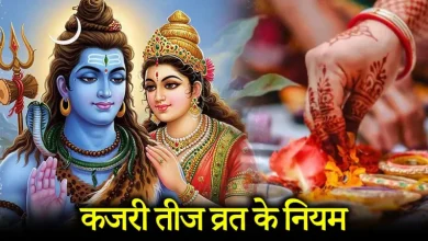 कजरी तीज 2025: जानिए व्रत के 17 जरूरी नियम, बिना इनके पूजा अधूरी मानी जाती है
