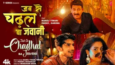 मनोज तिवारी ने रिलीज किया ‘जब से चढ़ल बा जवानी’ का नया वर्जन, खेसारी-निरहुआ को टक्कर देने मैदान में लौटे पुराने खिलाड़ी