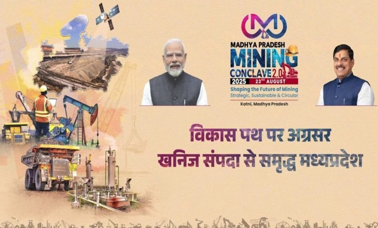 मध्य प्रदेश माइनिंग कॉन्क्लेव 2.0: कटनी में माइनिंग समिट आज, निवेशकों से मिलेंगे मुख्यमंत्री मोहन यादव