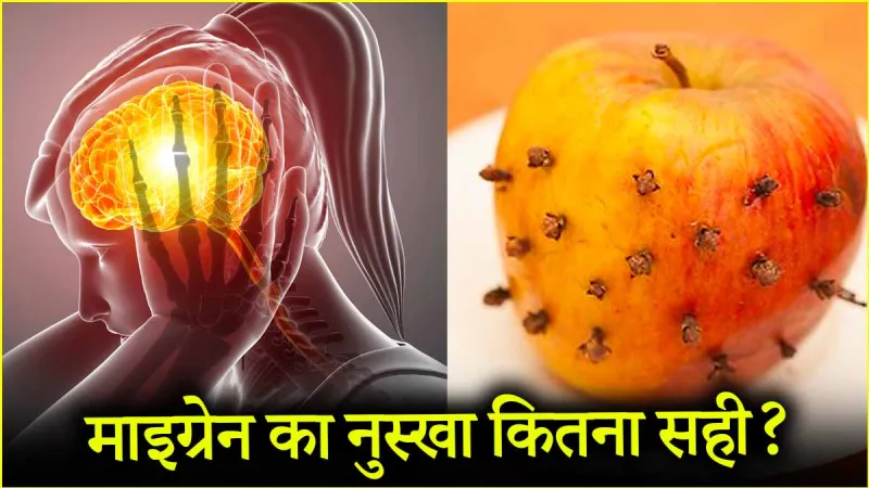 सेब में लौंग लगाकर खाने से दूर होंगे माइग्रेन के अटैक, सांस फूलने की समस्या भी खत्म: डॉक्टर से जानिए सही तरीका