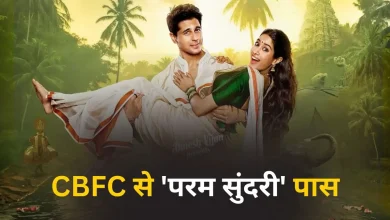 Param Sundari CBFC Certificate: जान्हवी कपूर-सिद्धार्थ मल्होत्रा की फिल्म को बिना कट के मिला पास, लेकिन हुए ये बदलाव