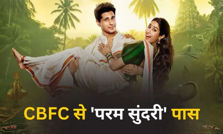 Param Sundari CBFC Certificate: जान्हवी कपूर-सिद्धार्थ मल्होत्रा की फिल्म को बिना कट के मिला पास, लेकिन हुए ये बदलाव