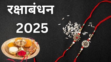 Raksha Bandhan 2025: इस रक्षाबंधन पर न करें ये राखी से जुड़ी 3 बड़ी गलतियां, नहीं मिलेगा शुभ फल
