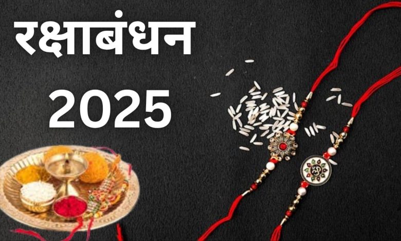 Raksha Bandhan 2025: इस रक्षाबंधन पर न करें ये राखी से जुड़ी 3 बड़ी गलतियां, नहीं मिलेगा शुभ फल