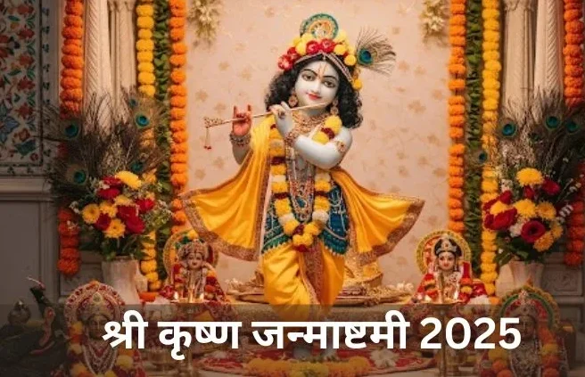 श्रीकृष्ण जन्माष्टमी 2025 पर इन 8 चमत्कारी मंत्रों का करें जप, दूर होंगे सभी संकट