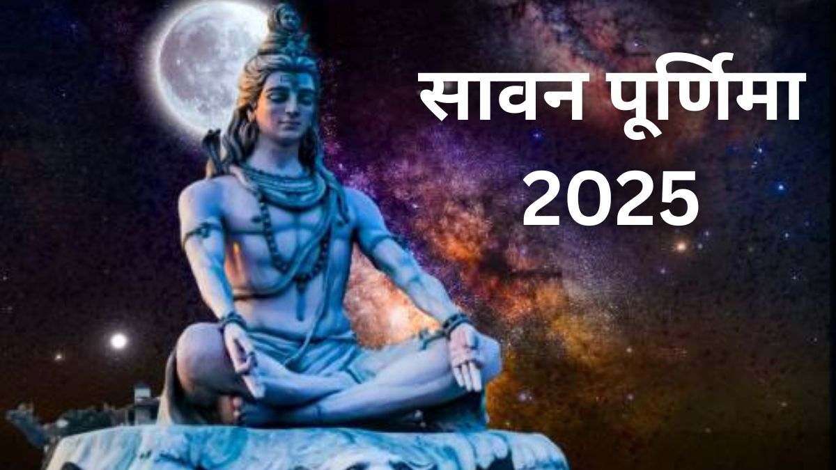 श्रावण पूर्णिमा 2025: कैसे रखें व्रत, जानिए संपूर्ण पूजा विधि, शुभ मुहूर्त और धार्मिक महत्व