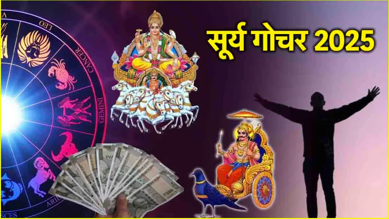 Surya Nakshatra Gochar 2025: जन्माष्टमी के बाद सूर्य का नक्षत्र परिवर्तन, इन 3 राशियों की चमकेगी किस्मत