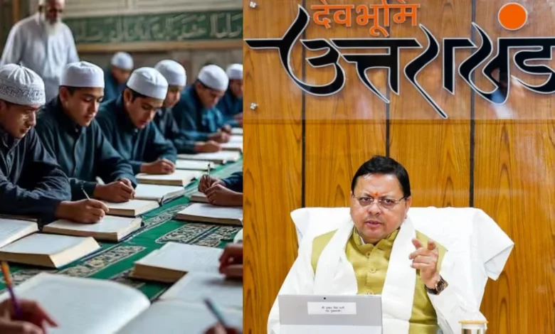 उत्तराखंड अल्पसंख्यक विधेयक 2025: उत्तराखंड में अब सभी मदरसों को लेनी होगी मान्यता, अल्पसंख्यक शिक्षा के लिए बनेगा नया प्राधिकरण