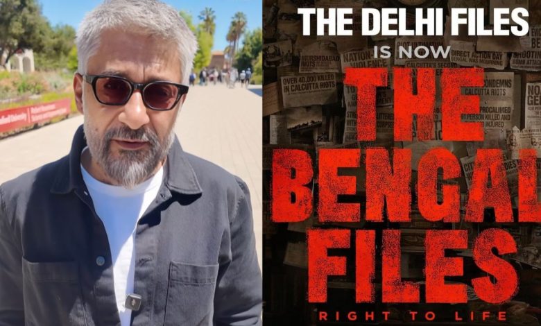 द बंगाल फाइल्स कानूनी विवाद में उलझी, विवेक अग्निहोत्री बोले – “सच को चुप नहीं किया जा सकता”