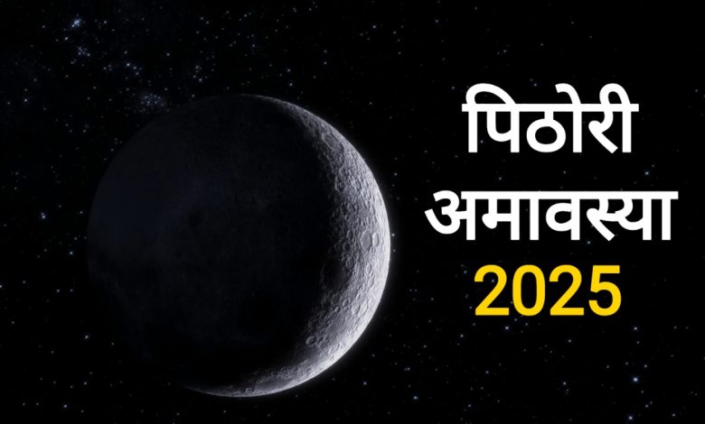 पिठोरी अमावस्या 2025 कब है और कैसे मनाएं? जानिए 2025 की पूजा विधि और खास बातें