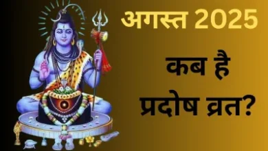 अगस्त 2025 में प्रदोष व्रत कब-कब पड़ेंगे? जानें शुभ तारीख और पूजा मुहूर्त