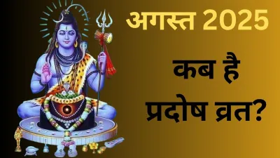 अगस्त 2025 में प्रदोष व्रत कब-कब पड़ेंगे? जानें शुभ तारीख और पूजा मुहूर्त