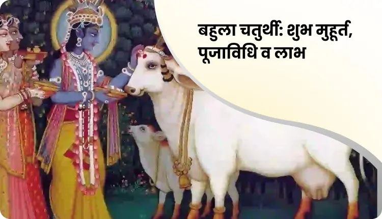 Bahula Chaturthi 2025: बहुला चतुर्थी कब है? जानें तिथि, पूजा विधि, शुभ मुहूर्त और व्रत का महत्व
