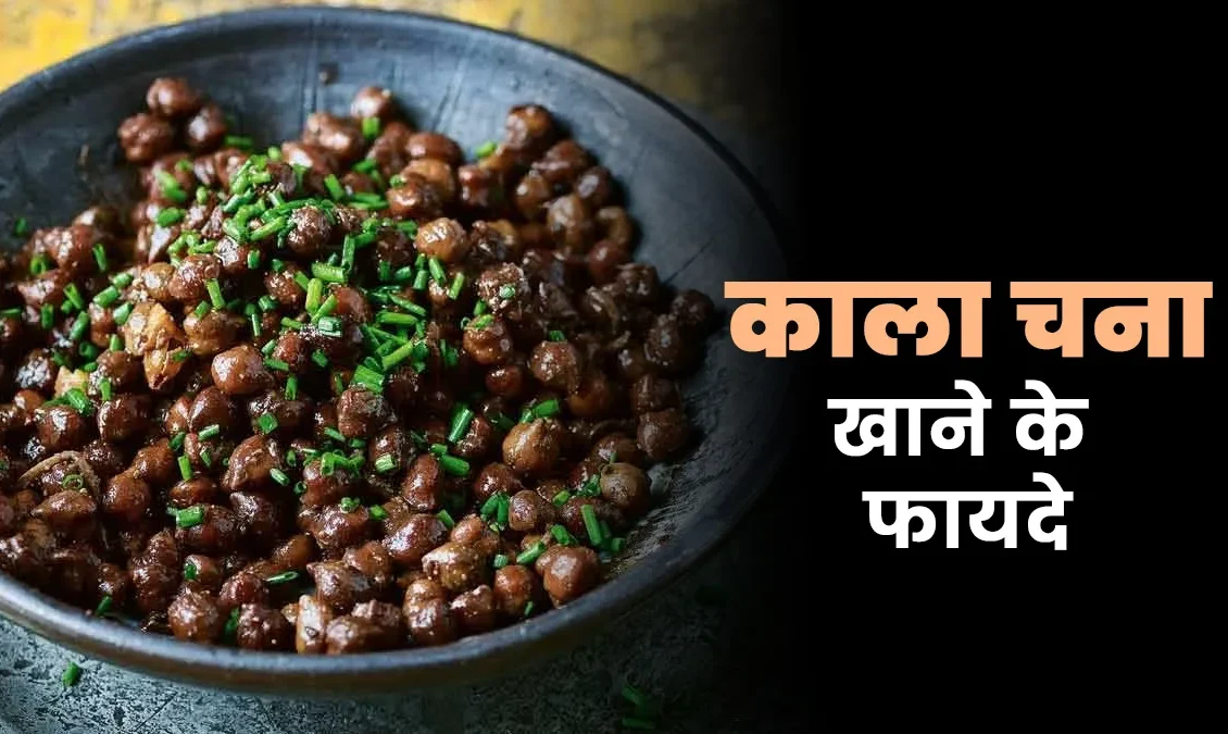 काले चने सेहत के लिए कितना फायदेमंद है? रोजाना खाने के जबरदस्त फायदे जानिए