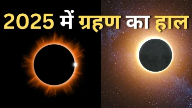7 सितंबर 2025 का चंद्र ग्रहण: क्या भारत में दिखेगा? किन राशियों को होगा धन लाभ? जानिए पूरी जानकारी