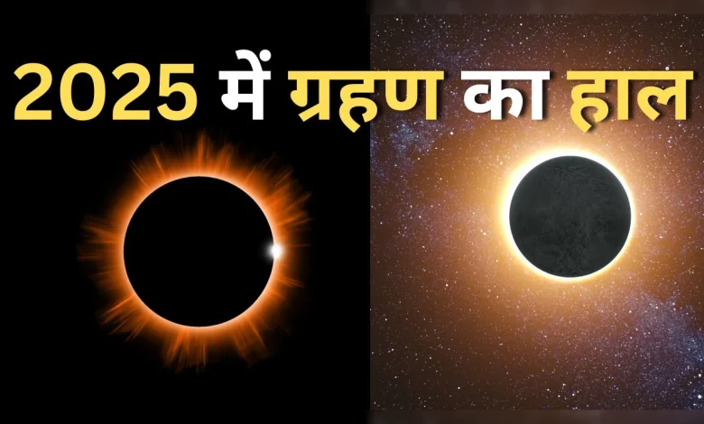 7 सितंबर 2025 का चंद्र ग्रहण: क्या भारत में दिखेगा? किन राशियों को होगा धन लाभ? जानिए पूरी जानकारी