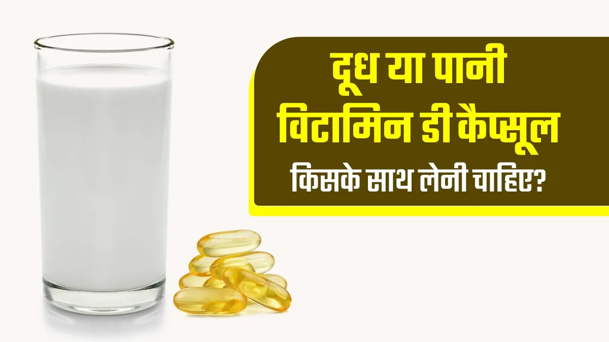 क्या दूध के साथ विटामिन डी लेना चाहिए? जानिए विटामिन डी के सेवन का सही तरीका 12 क्या दूध के साथ विटामिन डी लेना चाहिए? जानिए विटामिन डी के सेवन का सही तरीका