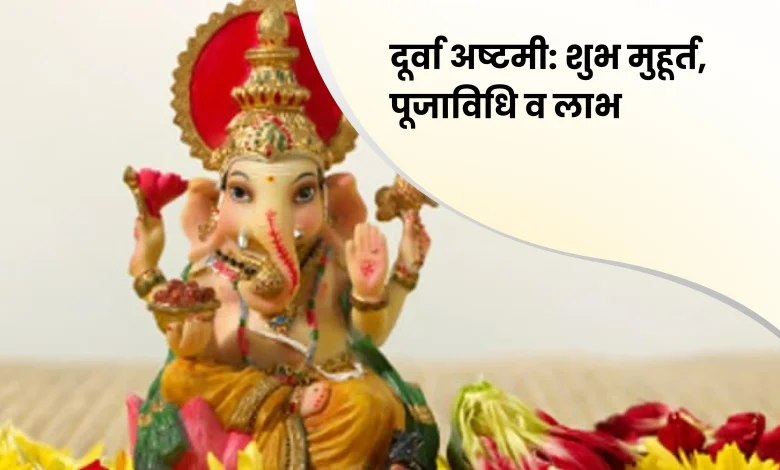 दूर्वा अष्टमी 2025: गणेश जी को दूब के अलावा अर्पित करें ये खास चीजें, जानें पूजा विधि और महत्व