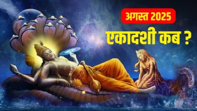 अगस्त 2025 एकादशी तिथि: अगस्त महीने में कब-कब पड़ेगी एकादशी? जानें सही तारीख और शुभ मुहूर्त