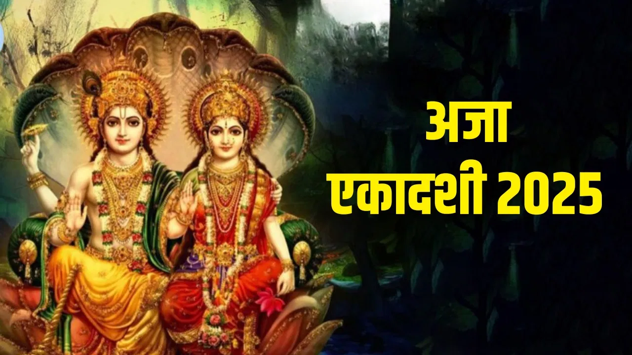 अजा एकादशी 2025: भाद्रपद माह की पहली एकादशी कब और कैसे करें व्रत? जानिए पूरी जानकारी