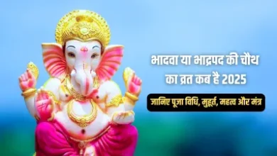 Bhadwa Ki Chauth 2025: भादवा चौथ 12 या 13 अगस्त को? जानें सही तिथि, चंद्रोदय समय, पूजा विधि और महत्व