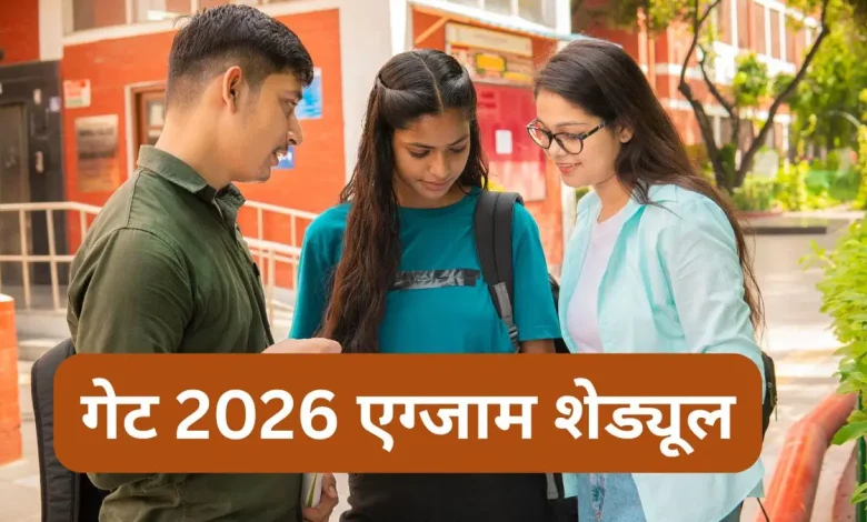 GATE 2026 रजिस्ट्रेशन डेट में बदलाव: अब 28 अगस्त से शुरू होंगे आवेदन