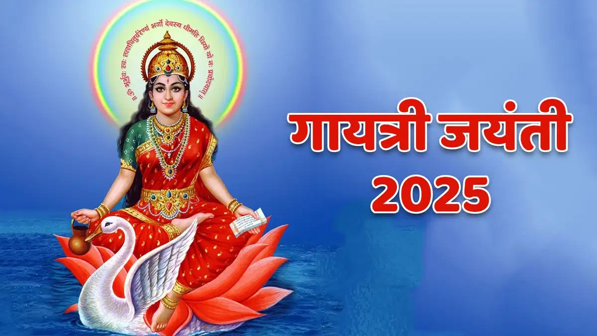 गायत्री जयंती 2025: अगस्त में मनाई जाएगी गायत्री जयंती, जानिए पूजा विधि और महत्व