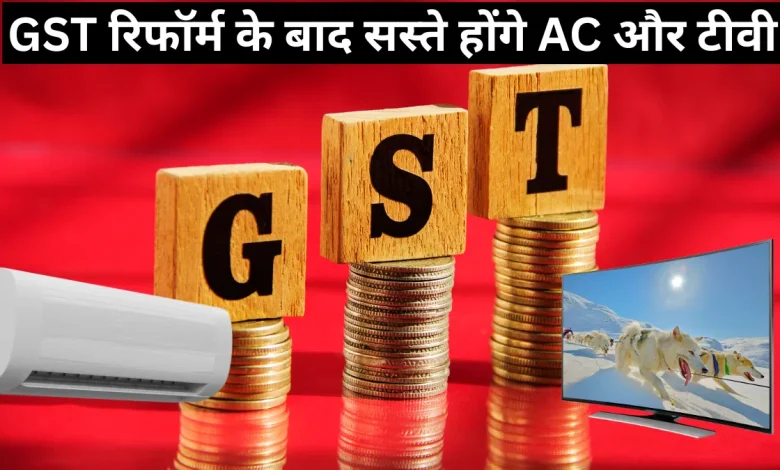 AC और टीवी के दाम होंगे कम? ICEA ने GST स्लैब में बदलाव की मांग की जोरदार अपील