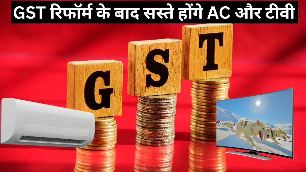 AC और टीवी के दाम होंगे कम? ICEA ने GST स्लैब में बदलाव की मांग की जोरदार अपील