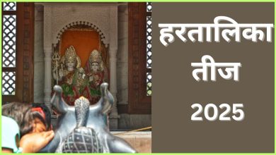 हरतालिका तीज 2025 कब है, कैसे करें पूजा और शुभ मुहूर्त