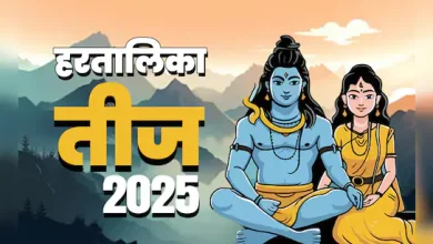 Hartalika Teej 2025: कब है हरतालिका तीज? जानें शुभ मुहूर्त और संपूर्ण पूजा विधि