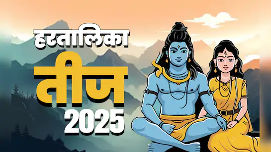 Hartalika Teej 2025: कब है हरतालिका तीज? जानें शुभ मुहूर्त और संपूर्ण पूजा विधि